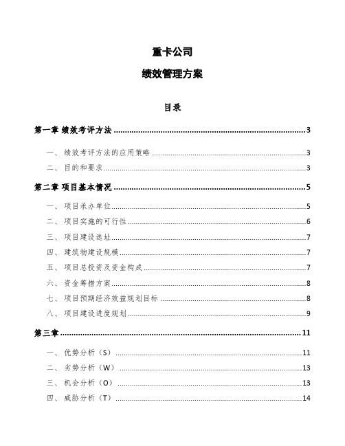 重卡公司绩效管理方案参考