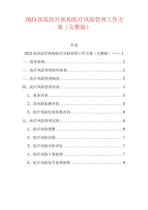 医院医疗机构医疗风险管理工作方案(完整版)