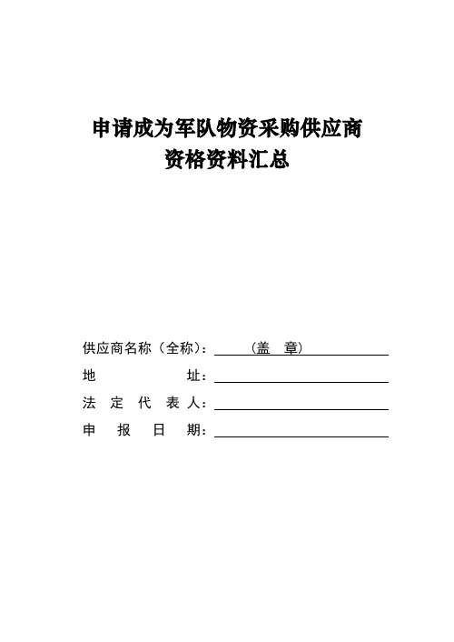 申请成为军队物资采购供应商