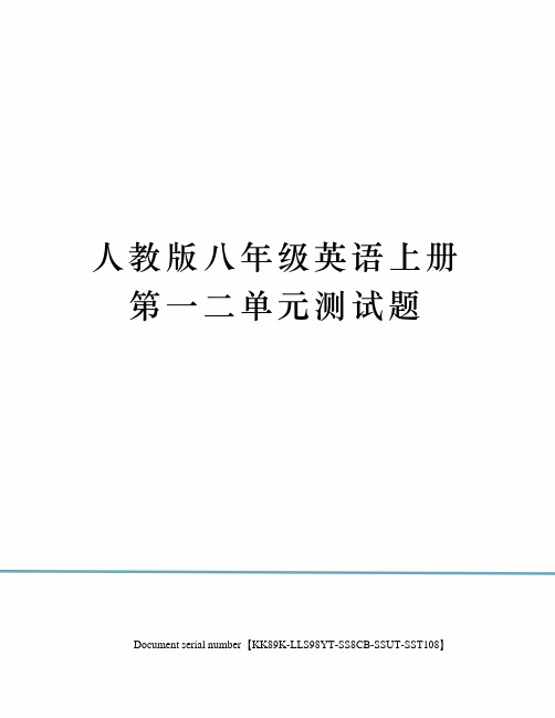 人教版八年级英语上册第一二单元测试题