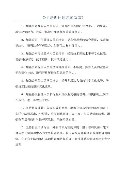 公司培训计划方案(3篇)