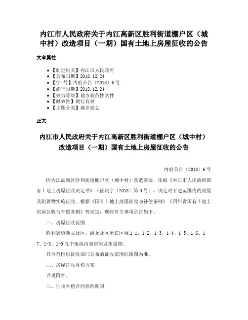 内江市人民政府关于内江高新区胜利街道棚户区（城中村）改造项目（一期）国有土地上房屋征收的公告