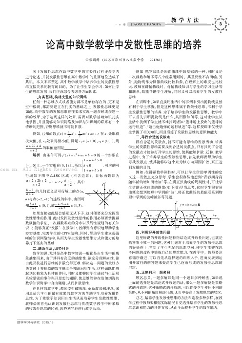 论高中数学教学中发散性思维的培养