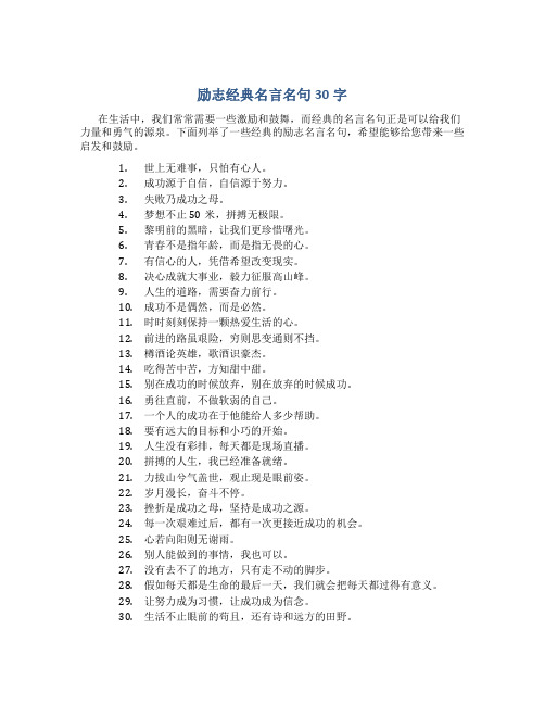 励志经典名言名句30字