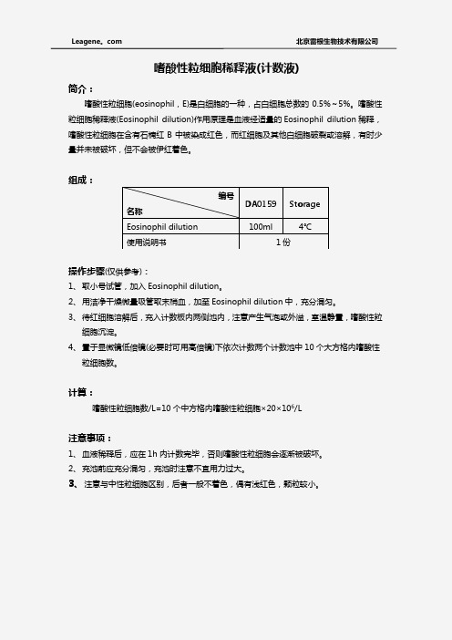 嗜酸性粒细胞稀释液(计数液)