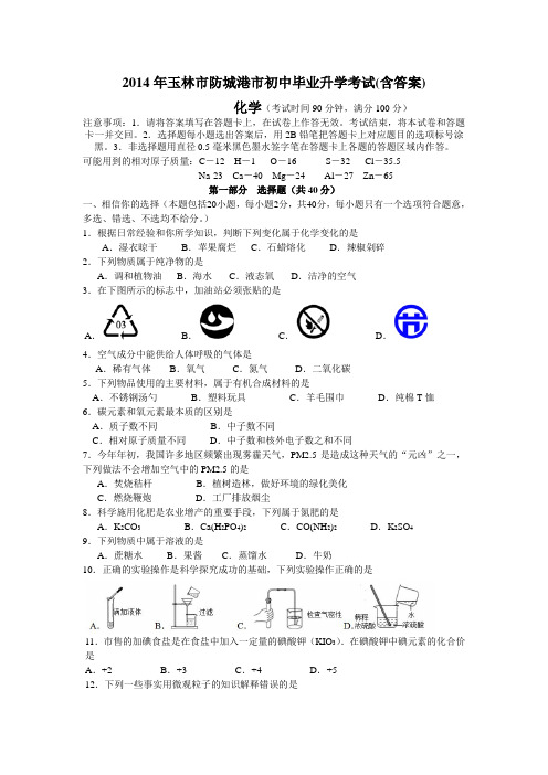 玉林市防城港市初中毕业升学考试(含答案)