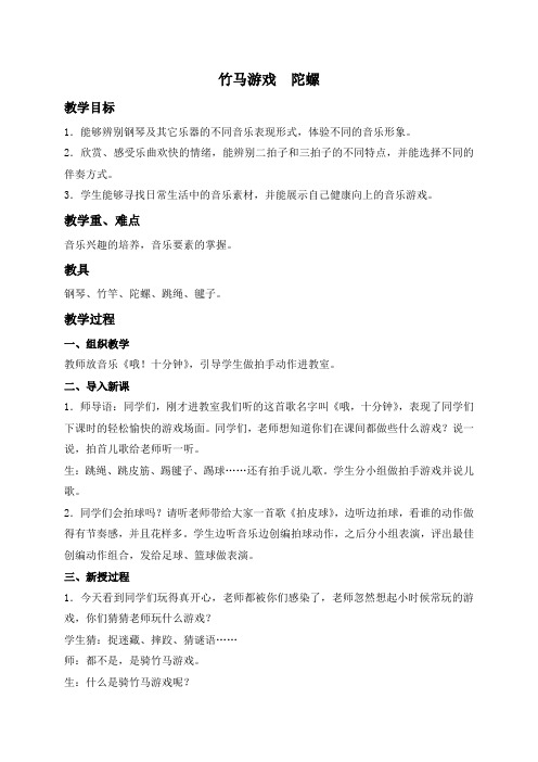 人教新课标三年级下册音乐教案 竹马游戏 陀螺 1教学设计