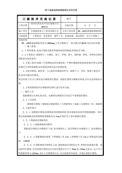 地下室基础筏板钢筋绑扎技术交底