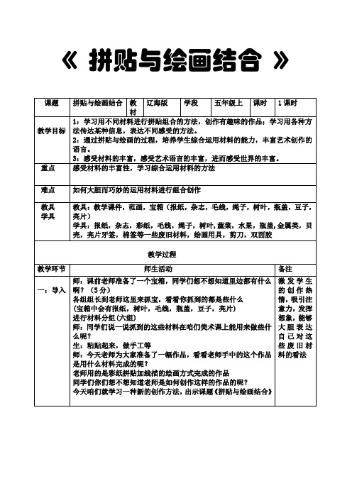 五年级上册美术教案-第4课  拼贴与绘画结合｜辽海版  (1)