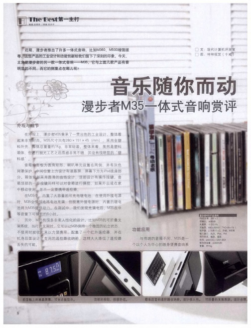 音乐随你而动——漫步者M35一体式音响赏评