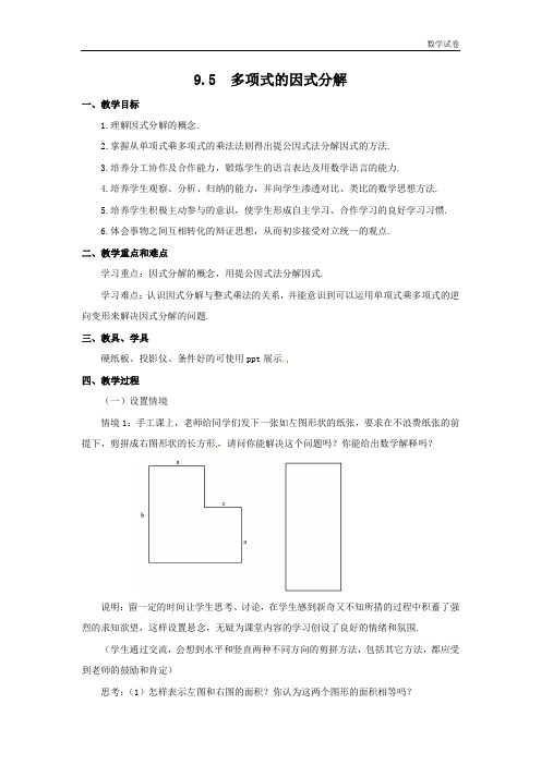 9.5多项式的因式分解【教案一】