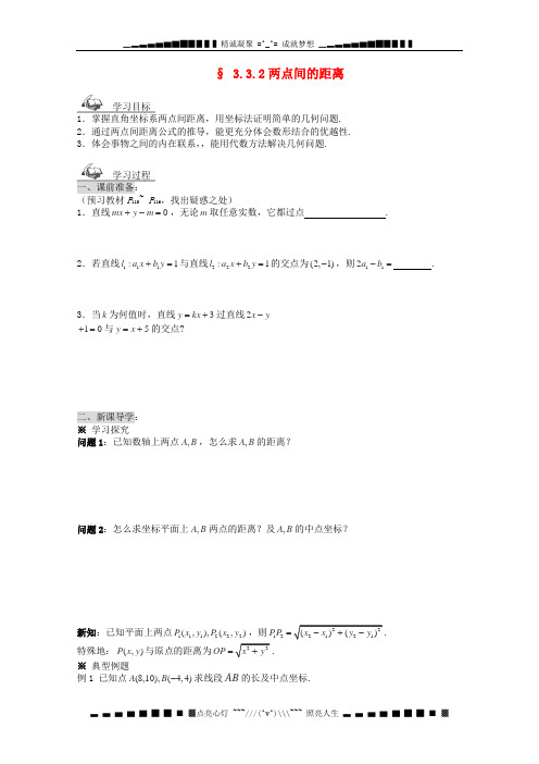 黑龙江省佳木斯市桦南县高中数学 3.3.2 两点间的距离导学案 新人教A版必修2