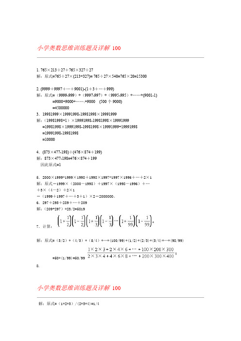 小学奥数思维训练100题及详解