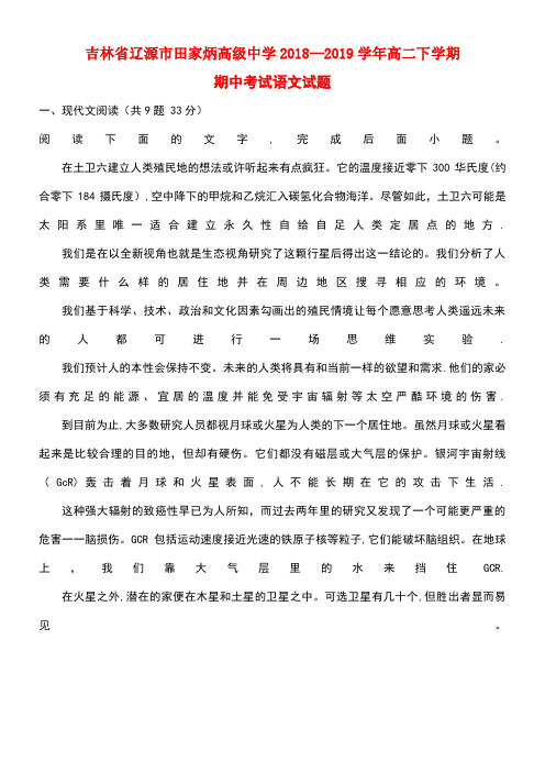 吉林省辽源市田家炳高级中学近年-近年学年高二语文下学期期中试题(含解析)(最新整理)