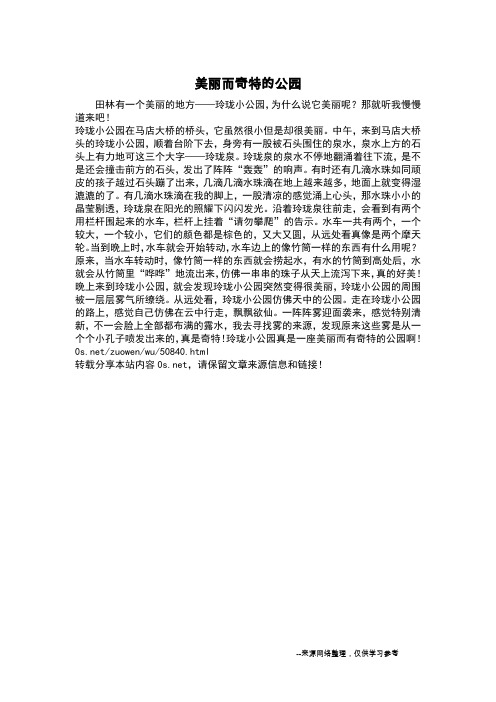 美丽而奇特的公园_五年级作文