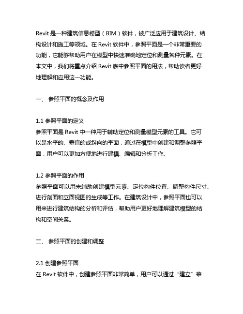 revit族中参照平面的用法