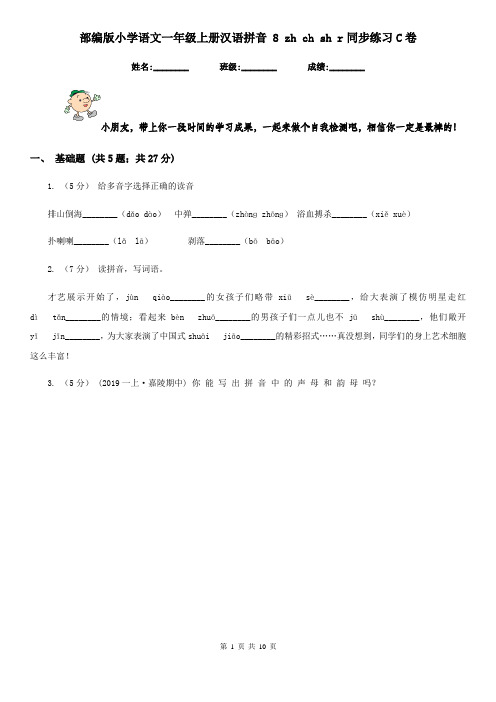 部编版小学语文一年级上册汉语拼音 8 zh ch sh r同步练习C卷(模拟)