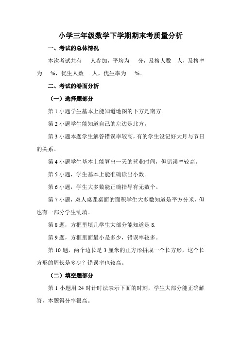 人教版小学三年级数学下学期期末考质量分析(2017-2018学年)