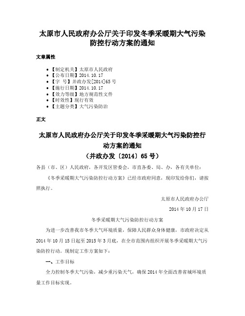 太原市人民政府办公厅关于印发冬季采暖期大气污染防控行动方案的通知