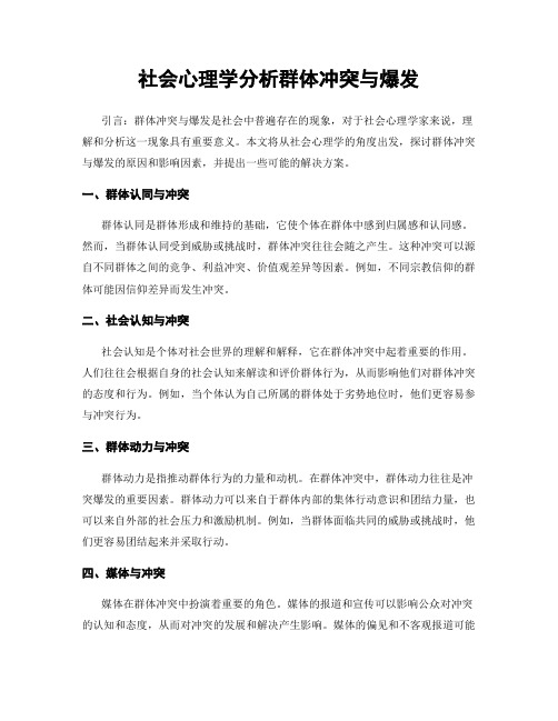 社会心理学分析群体冲突与爆发