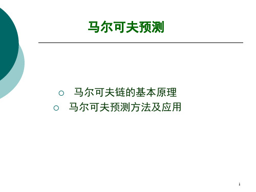 马尔可夫链预测