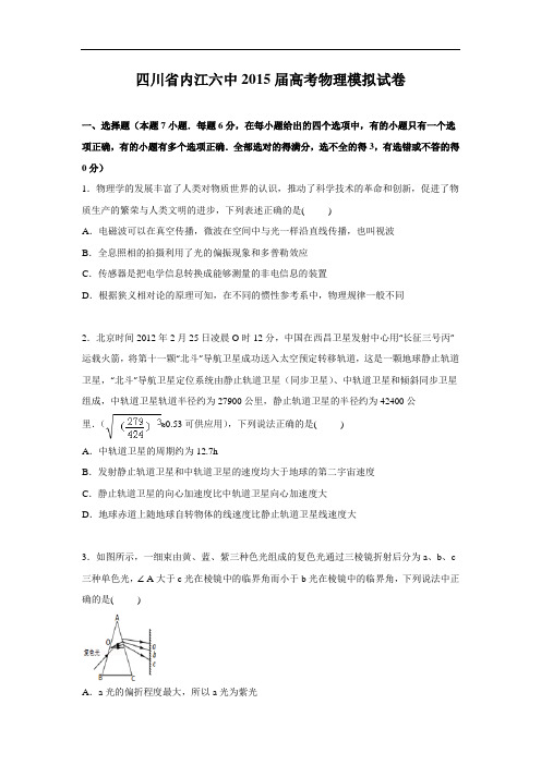 物理高考模拟卷-高三物理试题及答案-内江六中高三下学期高考模拟试卷物理试题
