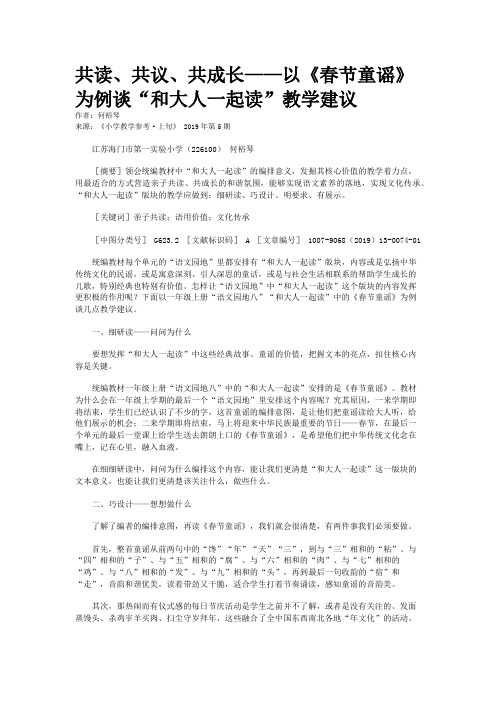 共读、共议、共成长——以《春节童谣》为例谈“和大人一起读”教学建议