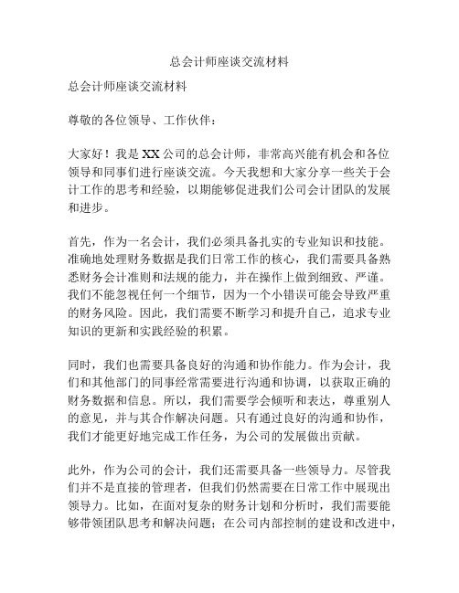 总会计师座谈交流材料