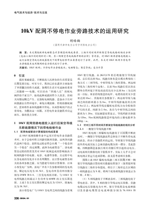 10kV配网不停电作业旁路技术的运用研究