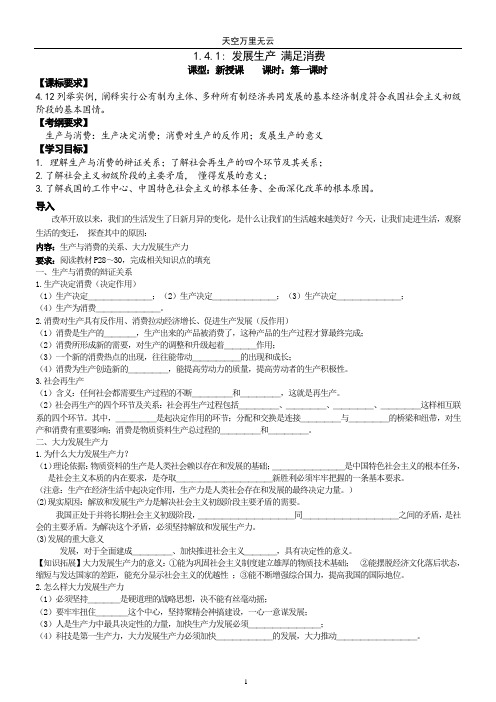 高中政治必修一 第二单元4.1发展生产、满足消费 学案