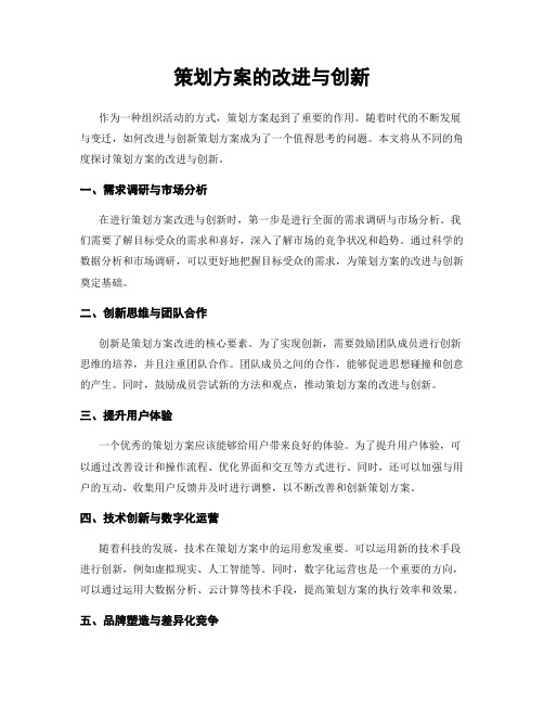 策划方案的改进与创新