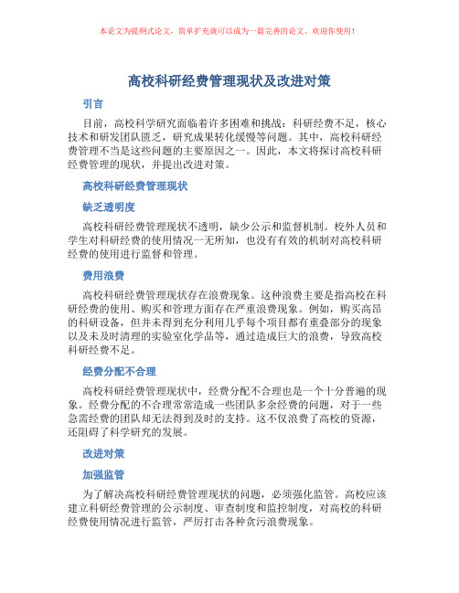 高校科研经费管理现状及改进对策