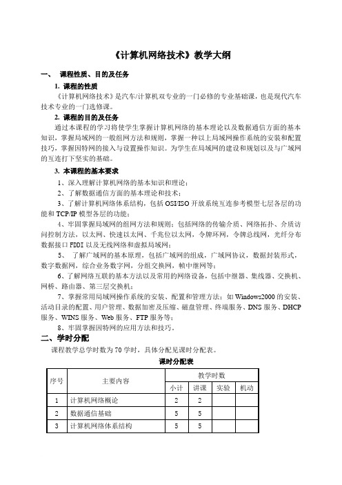 《计算机网络技术》教学大纲