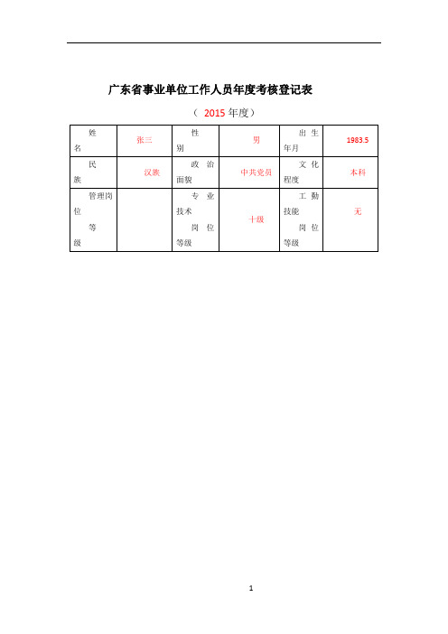 广东省事业单位工作人员年度考核登记表(填写范例参考)