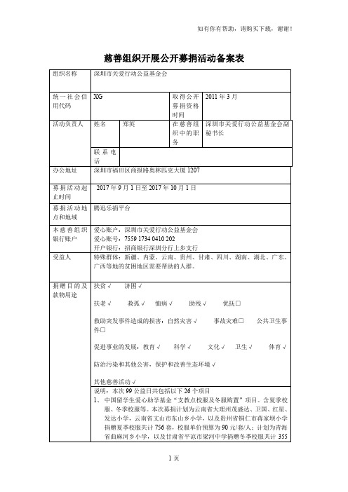 慈善组织开展公开募捐活动备案表