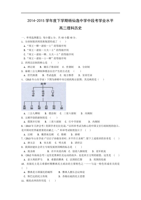 中山市杨仙逸中学2014-2015学年高二下学期期中考试历史试题及答案(理科)