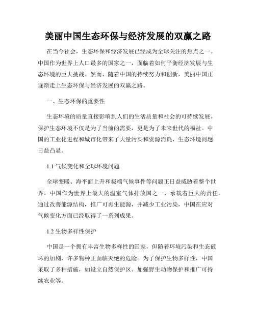 美丽中国生态环保与经济发展的双赢之路