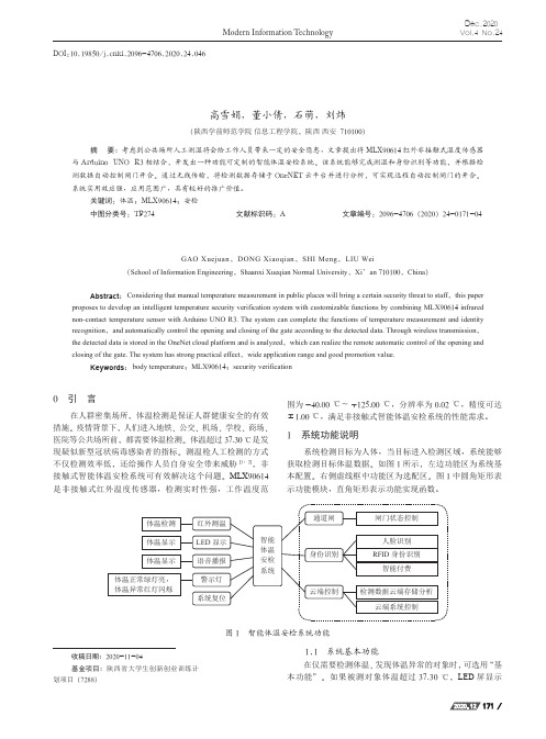 基于MLX90614的智能体温安检系统