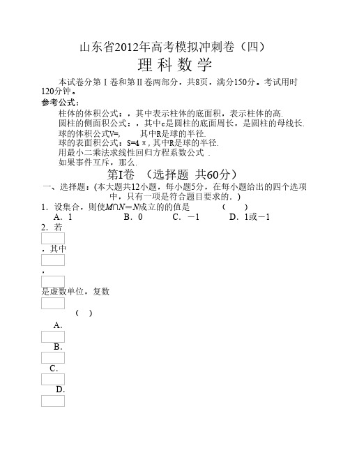 山东省2012年高考模拟预测卷(四)数学(理)试题