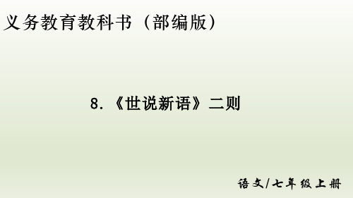 第8课《〈世说新语〉二则》(共36张ppt)  22-23学年部编版语文七年级上册