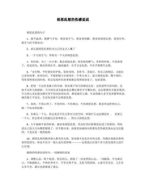 胡思乱想的伤感说说