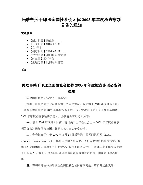 民政部关于印送全国性社会团体2005年年度检查事项公告的通知