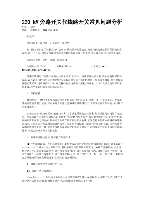 220 kV旁路开关代线路开关常见问题分析