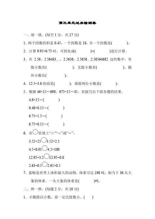青岛版五年级数学上册:第三单元游三峡——小数除法第三单元过关检测试卷