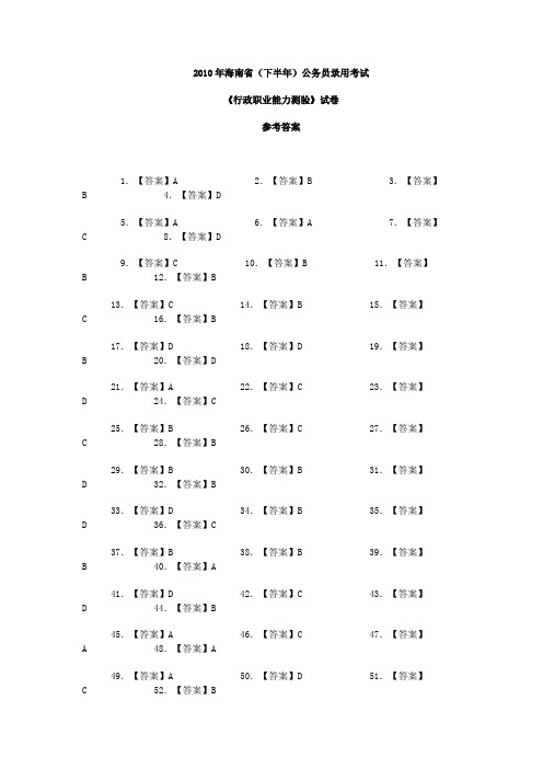 2010年海南省(下半年)公务员考试 答案