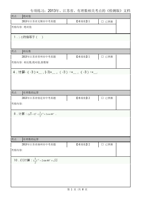 2013年江苏省南通市中考二模卷 “有理数”检测版