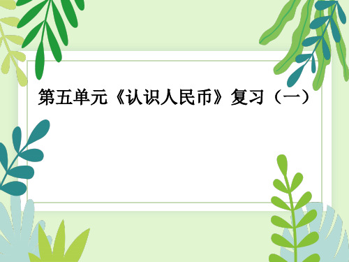 人教版一年级下册数学《认识人民币》复习(一)(课件)