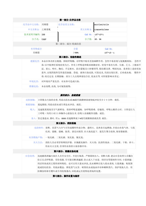 丙烯腈安全技术说明书