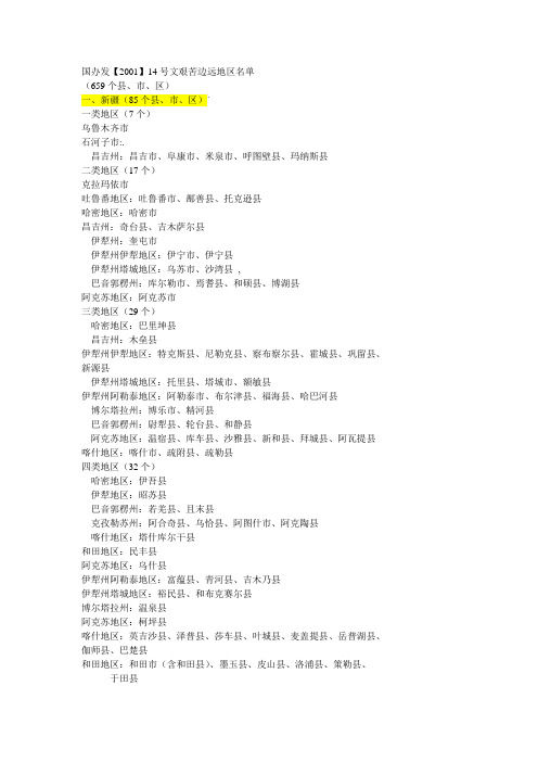 国办发200114号文艰苦边远地区名单