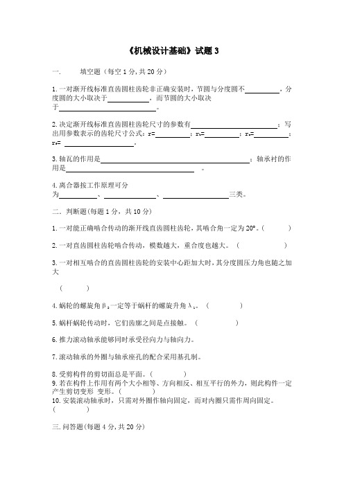 机械设计基础试卷3